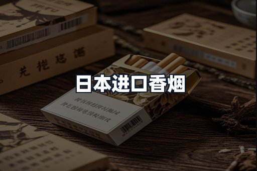 日本进口香烟