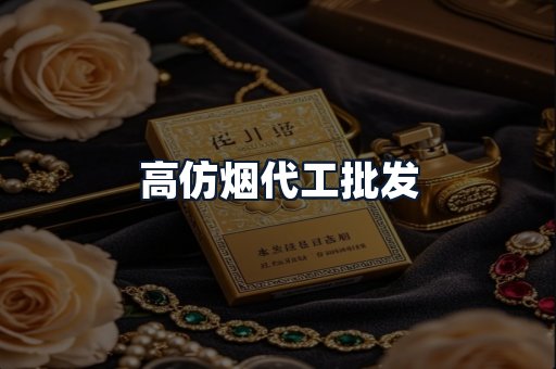 高仿烟代工批发